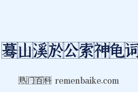 蓦山溪於公索神龟词是什么意思的图片